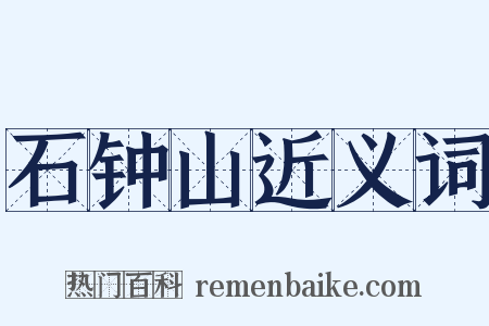 石钟山近义词是什么意思的图片